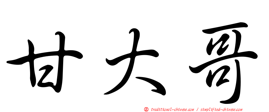 甘大哥
