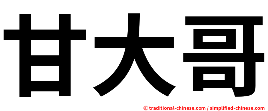 甘大哥