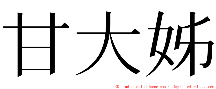 甘大姊 ming font