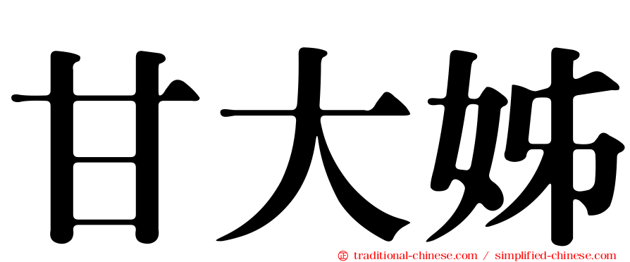 甘大姊