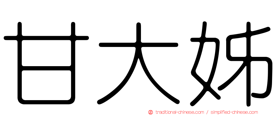 甘大姊