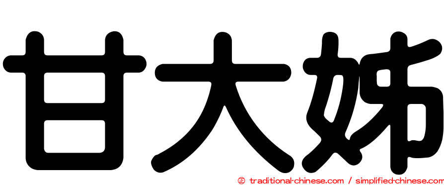 甘大姊