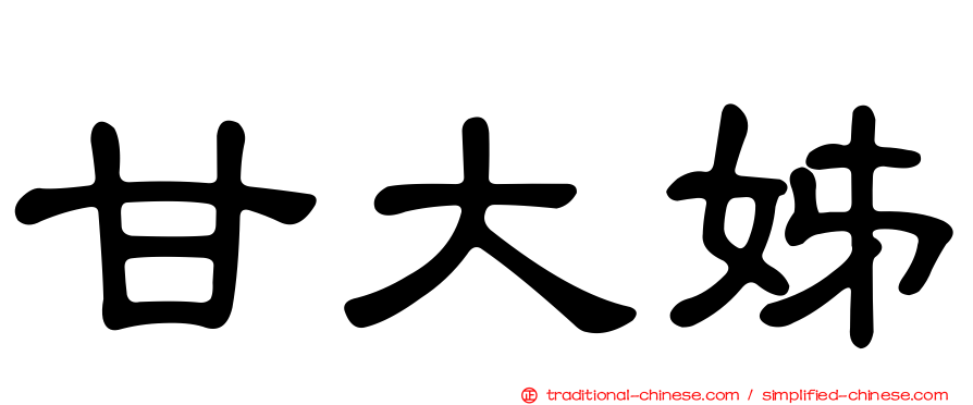 甘大姊