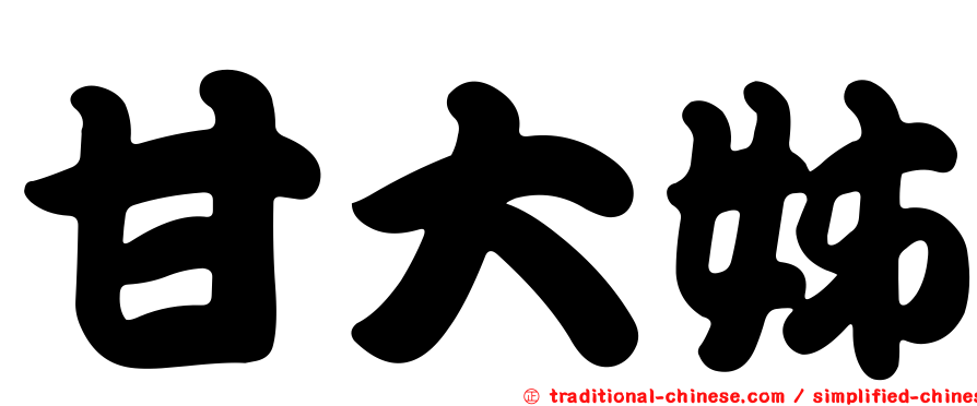 甘大姊