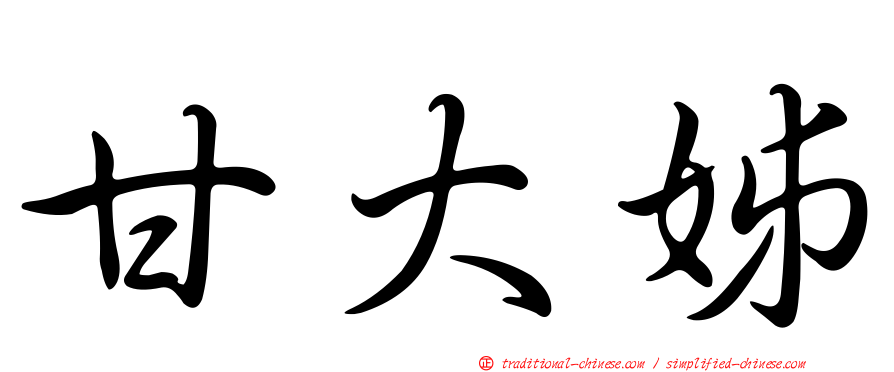 甘大姊