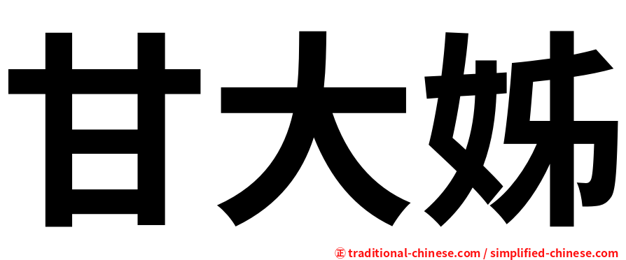 甘大姊