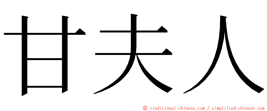 甘夫人 ming font