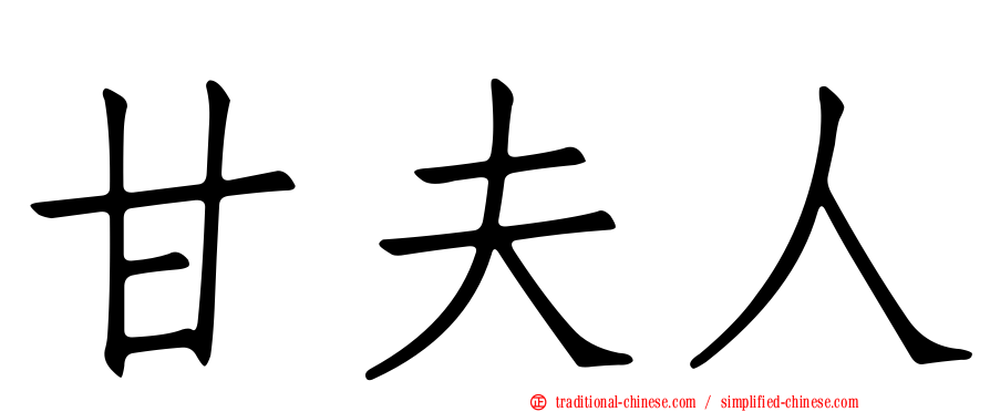 甘夫人