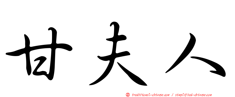 甘夫人