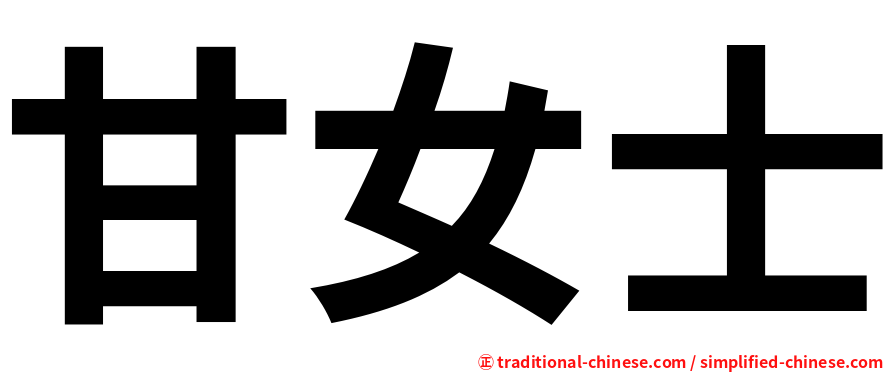 甘女士