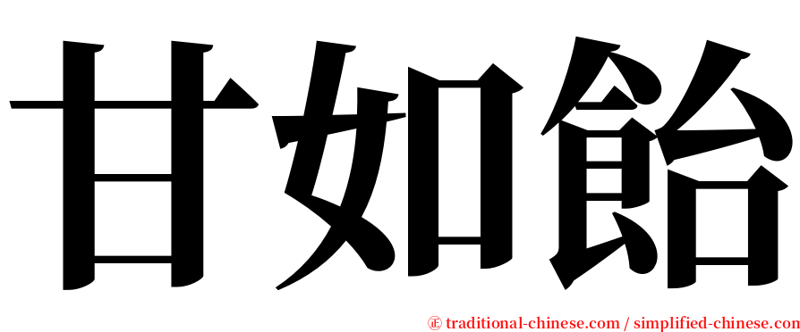 甘如飴 serif font