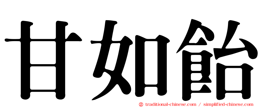 甘如飴