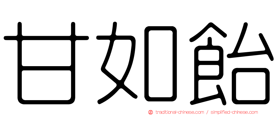 甘如飴