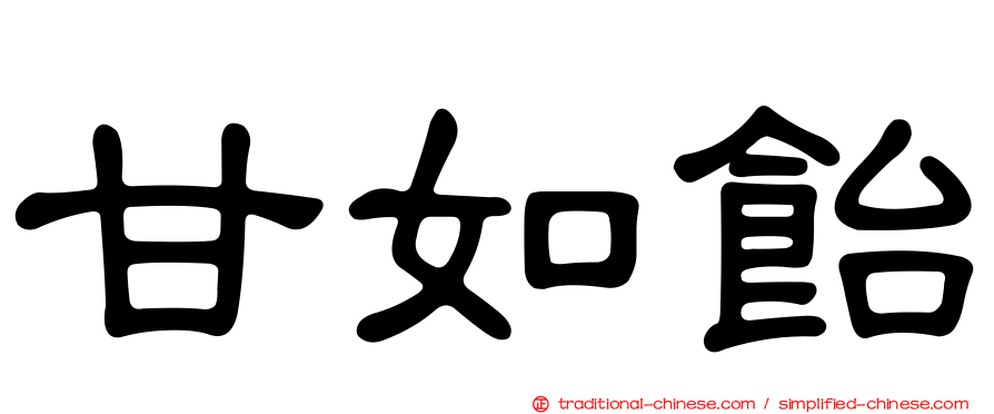 甘如飴