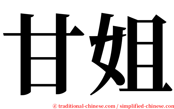 甘姐 serif font