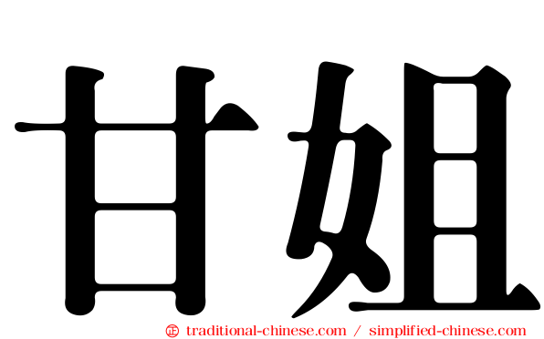 甘姐
