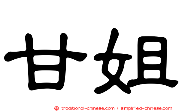 甘姐