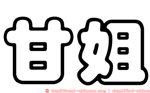 甘姐