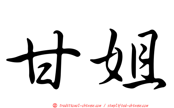 甘姐