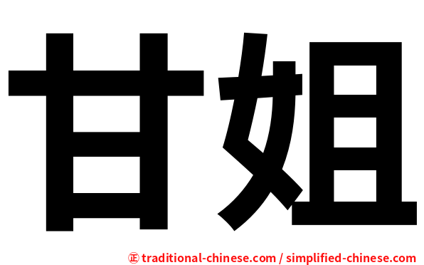 甘姐