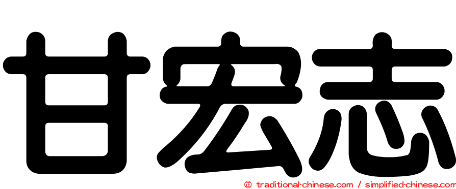甘宏志