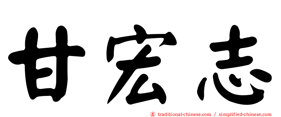 甘宏志