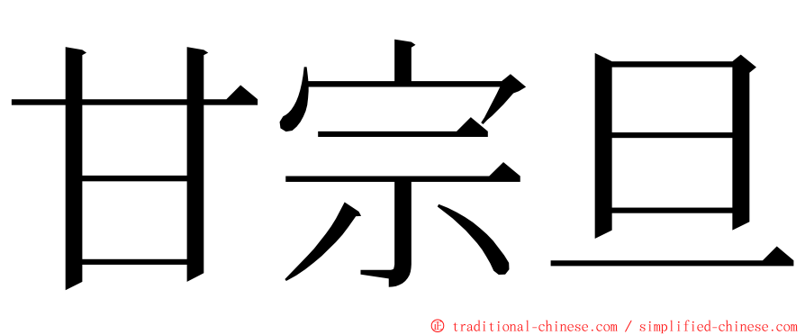 甘宗旦 ming font