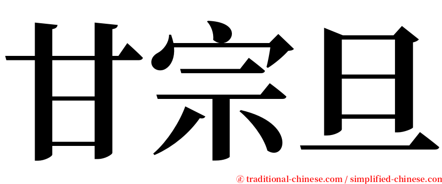 甘宗旦 serif font