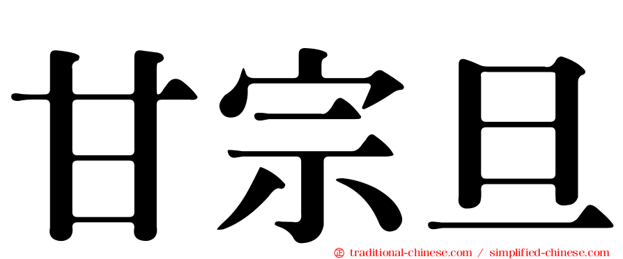 甘宗旦