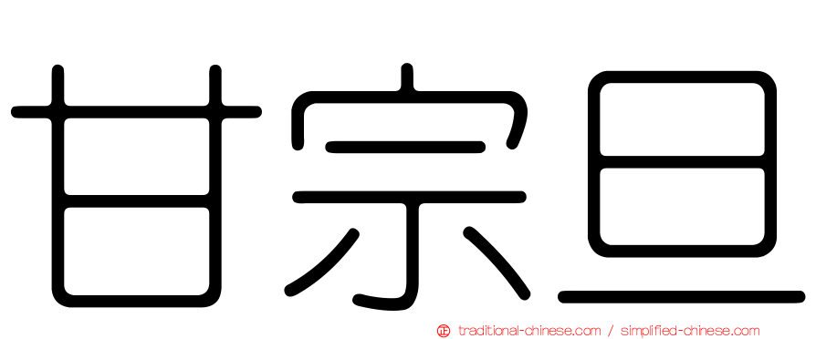 甘宗旦