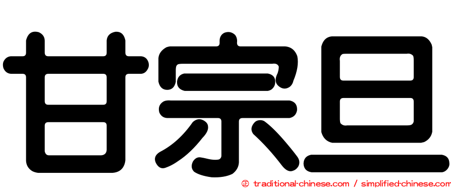 甘宗旦