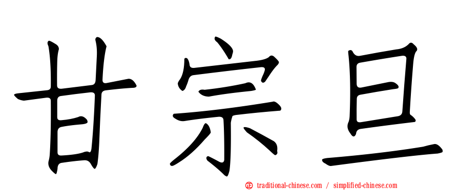 甘宗旦