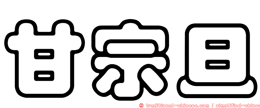 甘宗旦
