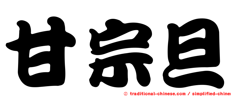 甘宗旦