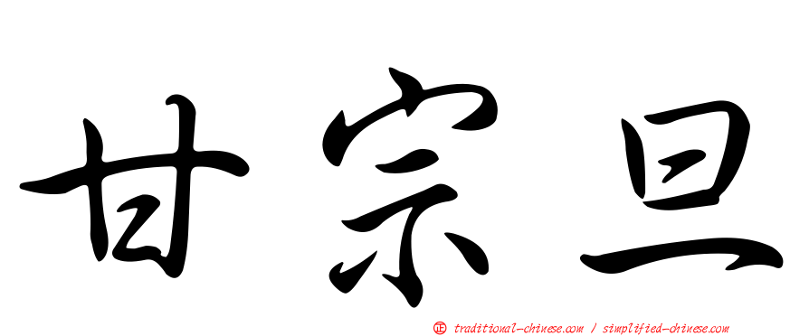 甘宗旦