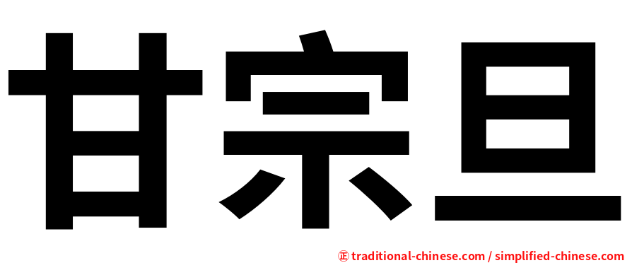 甘宗旦