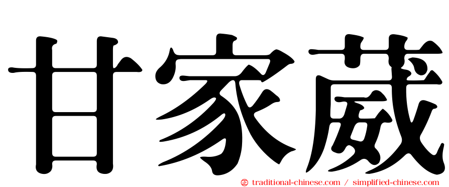 甘家葳