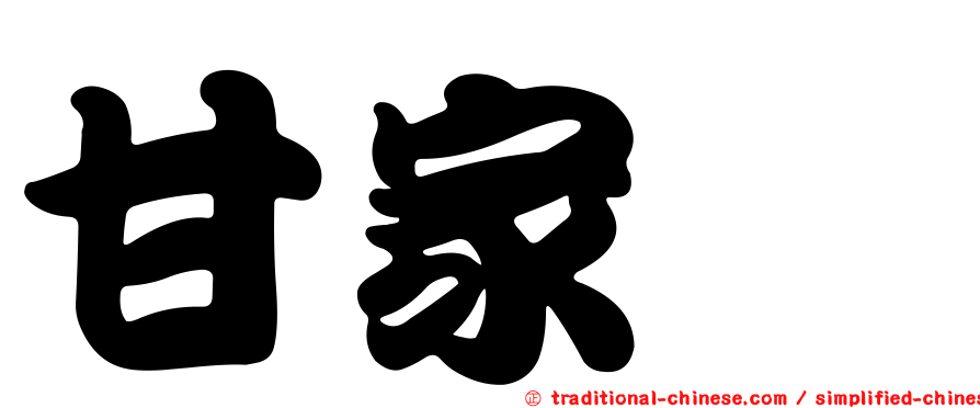 甘家葳