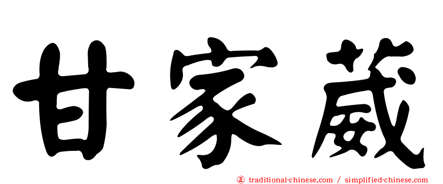 甘家葳