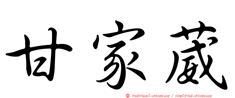 甘家葳