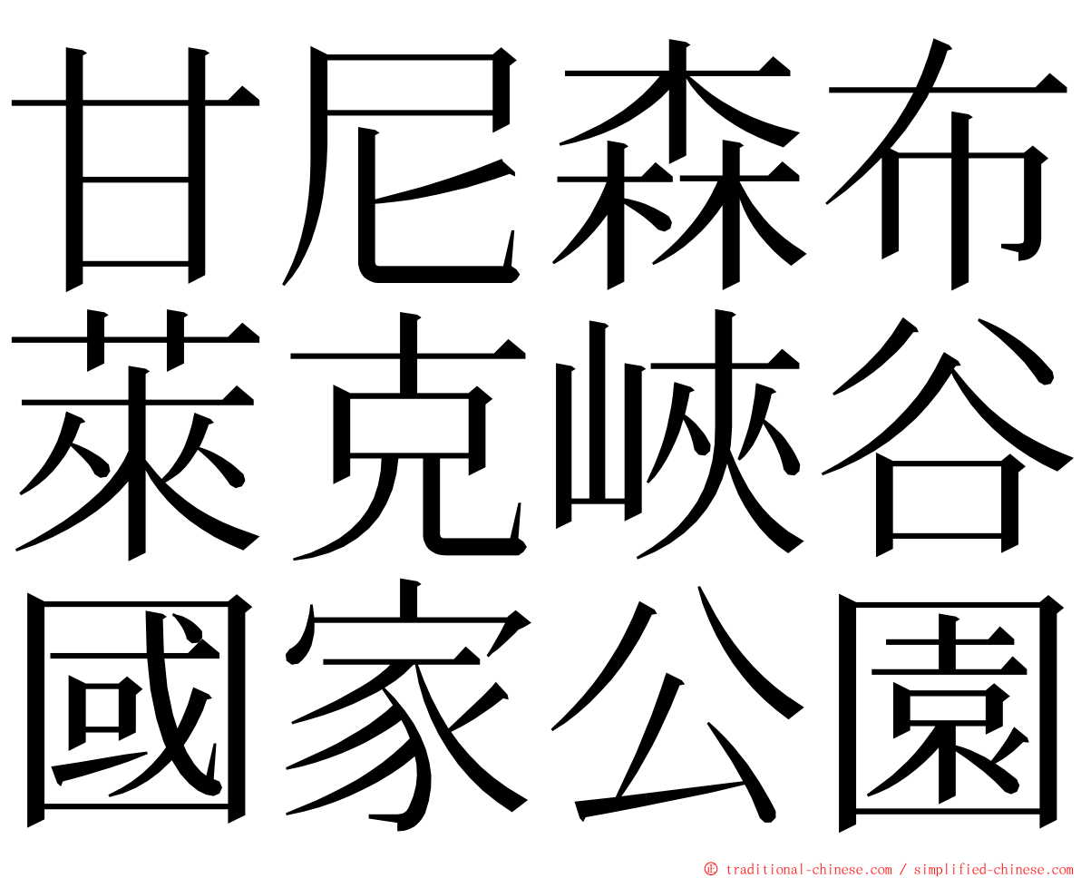 甘尼森布萊克峽谷國家公園 ming font