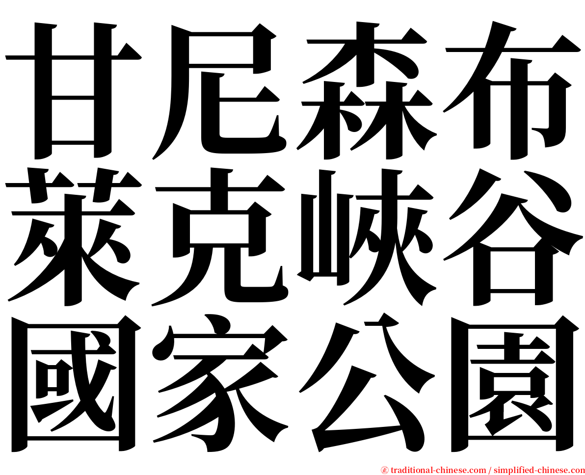 甘尼森布萊克峽谷國家公園 serif font