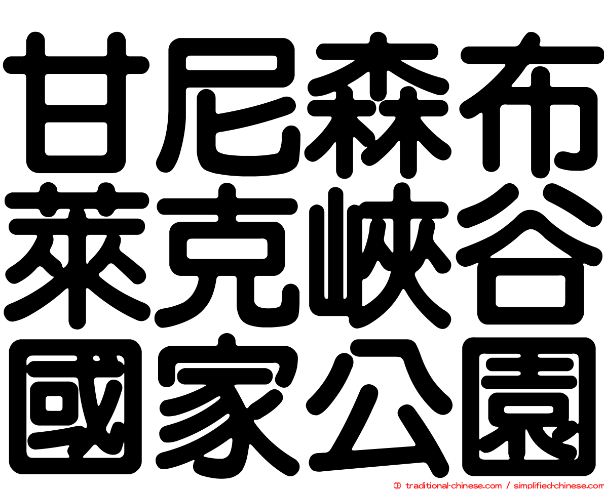 甘尼森布萊克峽谷國家公園