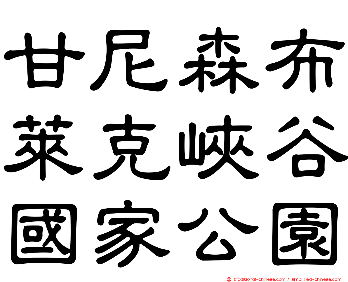 甘尼森布萊克峽谷國家公園