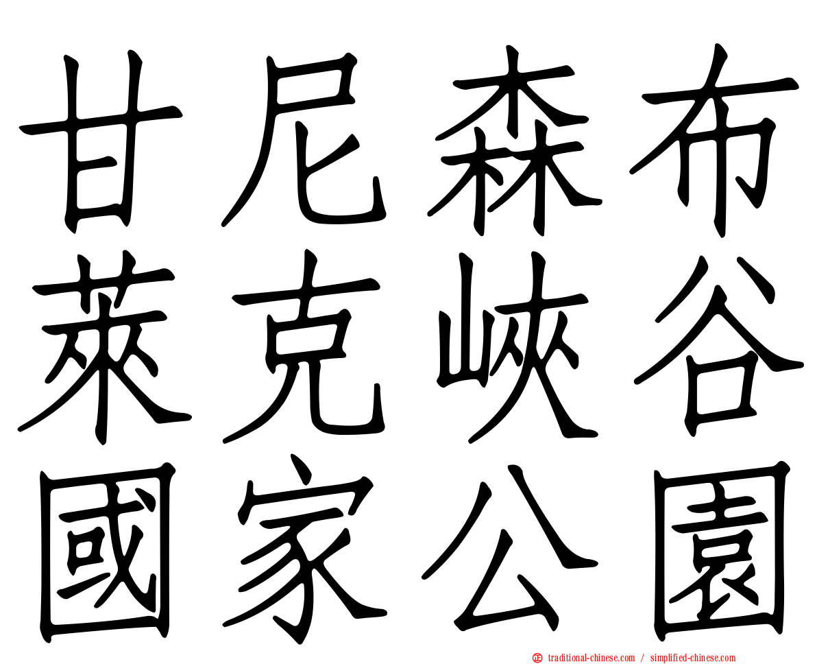 甘尼森布萊克峽谷國家公園