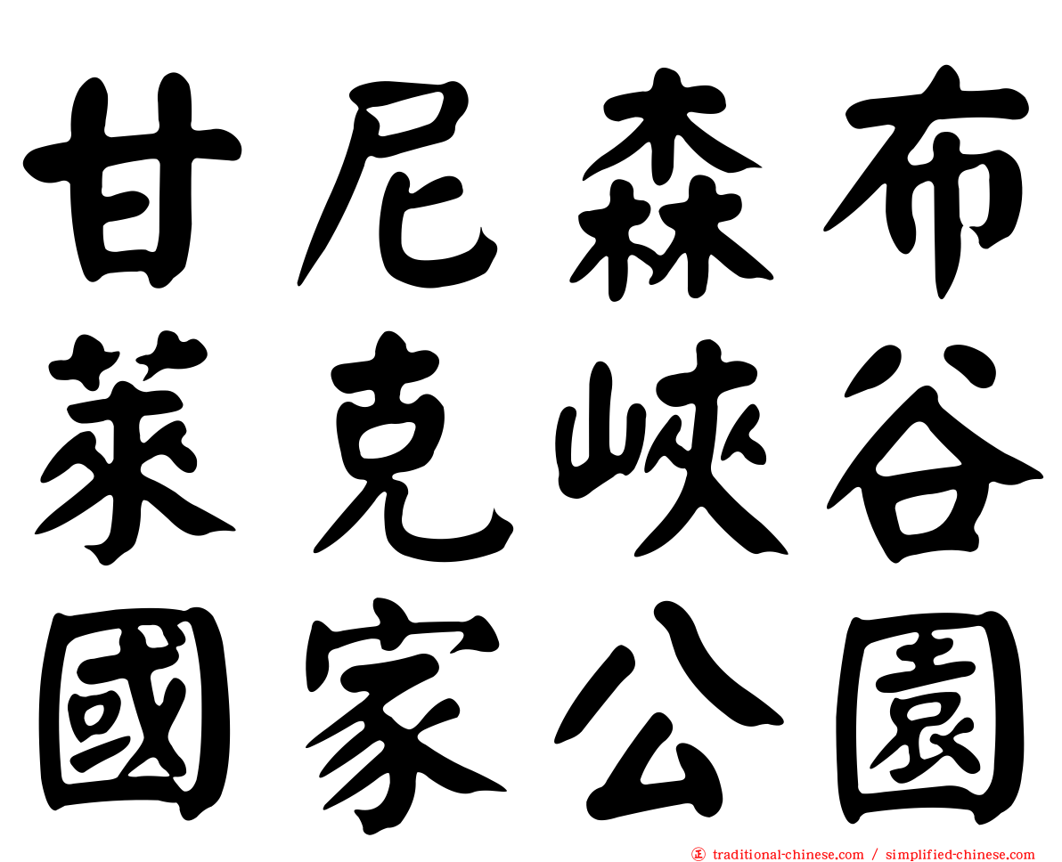 甘尼森布萊克峽谷國家公園