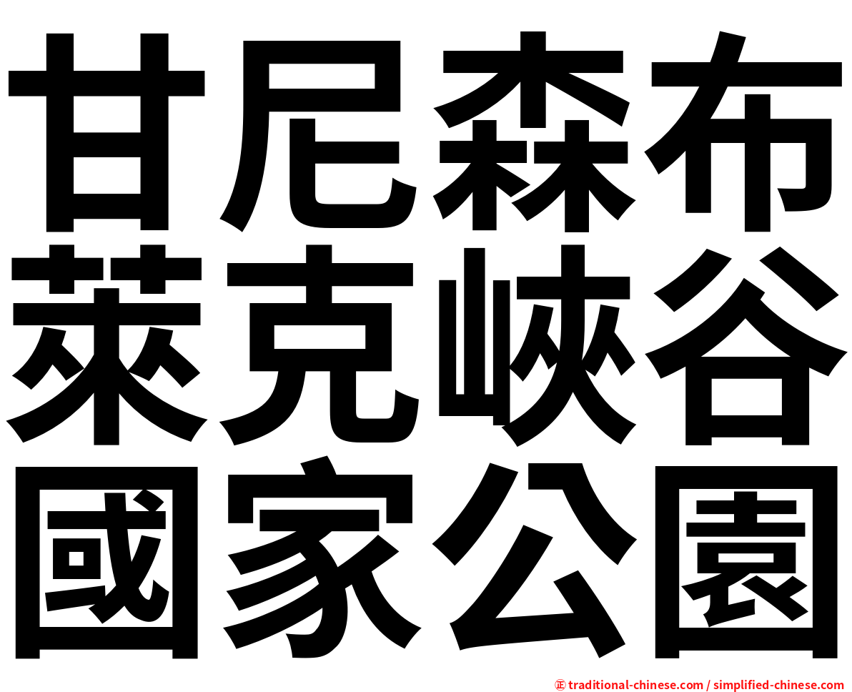 甘尼森布萊克峽谷國家公園