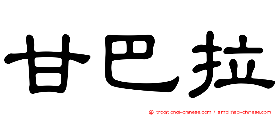 甘巴拉