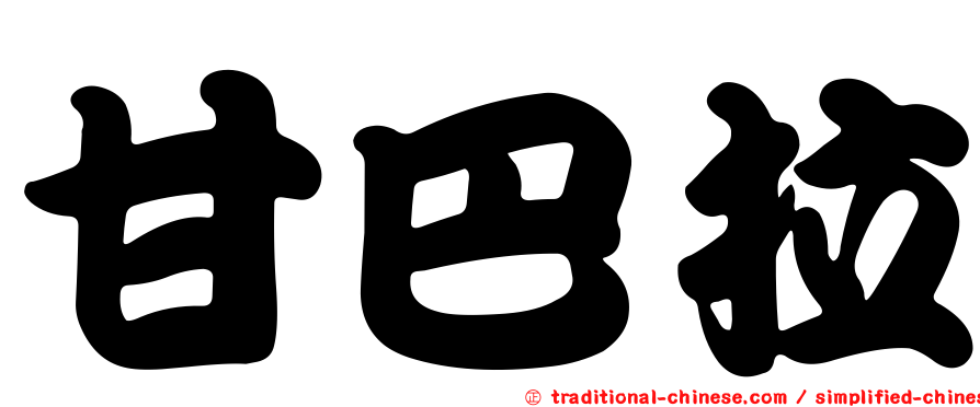 甘巴拉