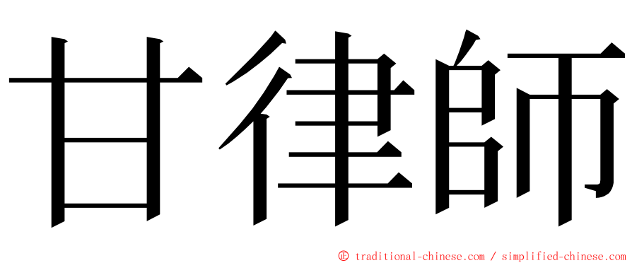 甘律師 ming font